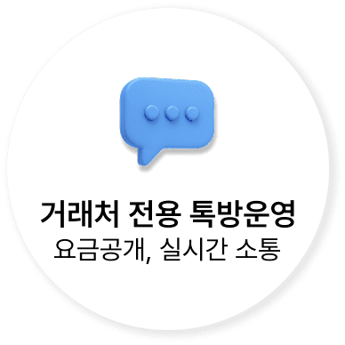 거래처 전용 톡방운영 - 요금공개, 실시간 소통