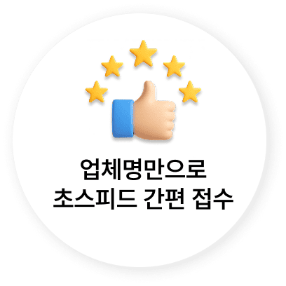 업체명만으로 초스피드 간편 접수