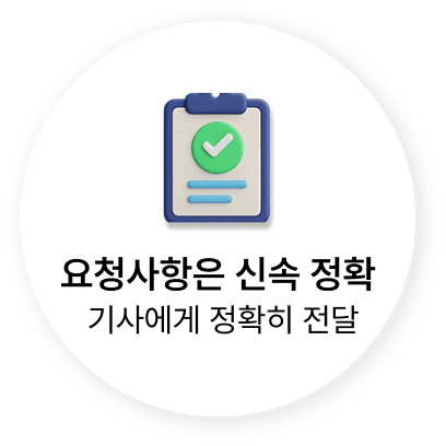 요청사항은 신속 정확 - 기사에게 정확히 전달